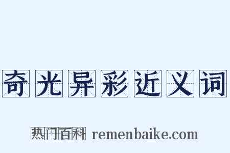 奇光异彩近义词是什么意思的图片